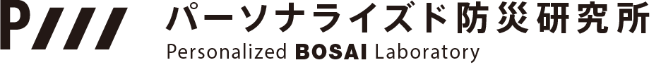 パーソナライズド防災研究所